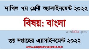 দাখিল ৭ম/সপ্তম শ্রেণির বাংলা ৩য় সপ্তাহের অ্যাসাইনমেন্টের সমাধান ২০২২, দাখিল ৭ম শ্রেণির বাংলা ৩য় সপ্তাহের অ্যাসাইনমেন্টের সমাধান ২০২২, dakhil class 7 bangla solution (3rd week) 2022