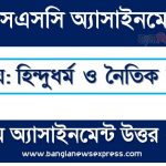 SSC (এসএসসি) হিন্দুধর্ম ও নৈতিক শিক্ষা ১০ম সপ্তাহের এসাইনমেন্ট সমাধান ২০২২, Ssc hindu religion and moral education assignment answer 10th week 2022, এসএসসি ১০ম সপ্তাহের হিন্দুধর্ম ও নৈতিক শিক্ষা অ্যাসাইনমেন্ট ২০২২, ssc hindu religion and moral education 10th week assignment answers 2022