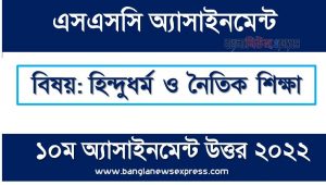 SSC (এসএসসি) হিন্দুধর্ম ও নৈতিক শিক্ষা ১০ম সপ্তাহের এসাইনমেন্ট সমাধান ২০২২, Ssc hindu religion and moral education assignment answer 10th week 2022, এসএসসি ১০ম সপ্তাহের হিন্দুধর্ম ও নৈতিক শিক্ষা অ্যাসাইনমেন্ট ২০২২