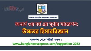 অনার্স ৩য় বর্ষের উচ্চতর হিসাববিজ্ঞান সাজেশন, honors 3rd year advanced accounting special short suggestions, অনার্স ৩য় বর্ষের উচ্চতর হিসাববিজ্ঞান ১০০% কমন সাজেশন, Honors 3rd year suggestions