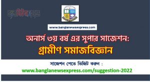 অনার্স ৩য় বর্ষের গ্রামীণ সমাজবিজ্ঞান সাজেশন, honors 3rd year rural sociology special short suggestions, অনার্স ৩য় বর্ষের গ্রামীণ সমাজবিজ্ঞান ১০০% কমন সাজেশন