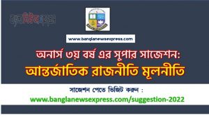 অনার্স ৩য় বর্ষের আন্তর্জাতিক রাজনীতি মূলনীতি সাজেশন, honors 3rd year principles of international politics special short suggestions, অনার্স ৩য় বর্ষের আন্তর্জাতিক রাজনীতি মূলনীতি ১০০% কমন সাজেশন, Honors 3rd year suggestions