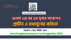 অনার্স ৩য় বর্ষের প্রাচীন ও মধ্যযুগের কবিতা সাজেশন, honors 3rd year poems of ancient and medieval times special short suggestions, অনার্স ৩য় বর্ষের প্রাচীন ও মধ্যযুগের কবিতা ১০০% কমন সাজেশন, Honors 3rd year suggestions