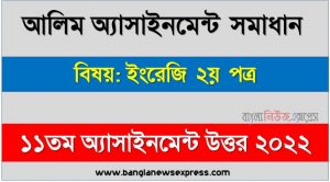alim (আলিম) ইংরেজি ২য় পত্র ১১তম সপ্তাহের এসাইনমেন্ট সমাধান উত্তর ২০২২, alim english 2nd paper assignment answers 11th week 2022, ইংরেজি ২য় পত্র আলিম ১১তম সপ্তাহের এ্যাসাইনমেন্ট ২০২২, ইংরেজি ২য় পত্র আলিম ১১তম সপ্তাহের এ্যাসাইনমেন্ট সমাধান ২০২২