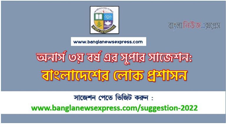 অনার্স ৩য় বর্ষের বাংলাদেশের লোক প্রশাসন সাজেশন ২০২২, honors 3rd year public administration of bangladesh special short suggestions 2022, অনার্স ৩য় বর্ষের বাংলাদেশের লোক প্রশাসন ১০০% কমন সাজেশন ২০২২, Honors 3rd year suggestions 2022