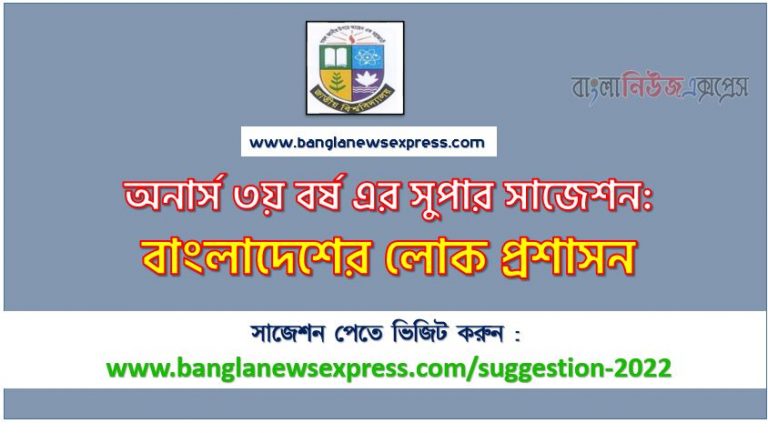 অনার্স ৩য় বর্ষের বাংলাদেশের লোক প্রশাসন সাজেশন ২০২২, honors 3rd year public administration of bangladesh special short suggestions 2022, অনার্স ৩য় বর্ষের বাংলাদেশের লোক প্রশাসন ১০০% কমন সাজেশন ২০২২, Honors 3rd year suggestions 2022