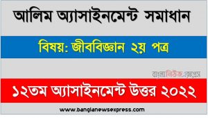 alim (আলিম) জীববিজ্ঞান ২য় পত্র ১২তম সপ্তাহের এসাইনমেন্ট সমাধান উত্তর ২০২২, alim biology 2nd paper assignment answers 12th week 2022, জীববিজ্ঞান ২য় পত্র আলিম ১২তম সপ্তাহের এ্যাসাইনমেন্ট ২০২২, আলিম ১২তম সপ্তাহের এ্যাসাইনমেন্ট জীববিজ্ঞান ২য় পত্র সমাধান ২০২২