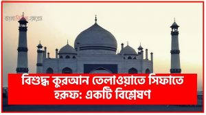 বিশুদ্ধ কুরআন তেলাওয়াতে সিফাতে হরূফ: একটি বিশ্লেষণ,সিফাতে হরফের সংজ্ঞা,সিফাতের প্রকার ,সিফাতে জাতিয়্যার প্রকার, সিফাতে জাতিয়্যার প্রকার সমূহের বিবরণ, অধ্যায়: দ্বিতীয় সিফাতে হরফের বিবরণ