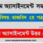 alim (আলিম) তাজবিদ ২য় পত্র ১২তম সপ্তাহের এসাইনমেন্ট সমাধান ২০২২, alim tajbid 2nd paper assignment answers 12th week 2022, তাজবিদ ২য় পত্র আলিম ১২তম সপ্তাহের এ্যাসাইনমেন্ট ২০২২, আলিম ১২তম সপ্তাহের এ্যাসাইনমেন্ট তাজবিদ ২য় পত্র সমাধান ২০২২