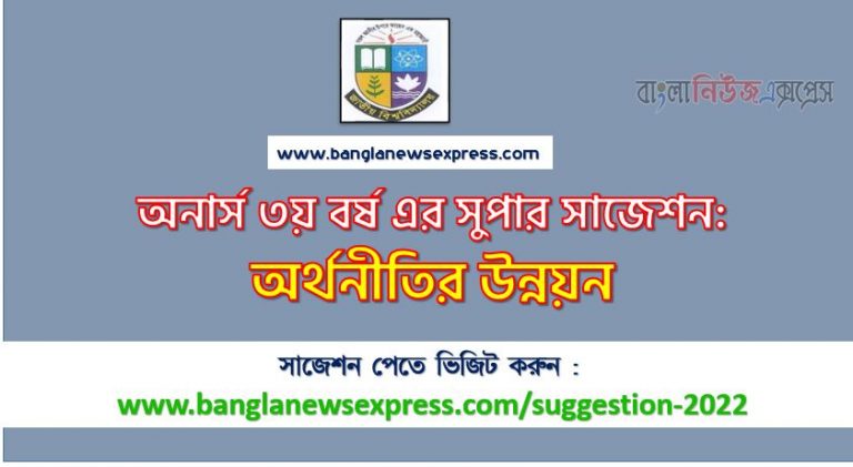 অনার্স ৩য় বর্ষের অর্থনীতির উন্নয়ন সাজেশন ২০২২, honors 3rd year development of economy special short suggestions 2022, অনার্স ৩য় বর্ষের অর্থনীতির উন্নয়ন ১০০% কমন সাজেশন ২০২২, Honors 3rd year suggestions 2022