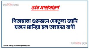 পিতামাতা গুরুজনে দেবতুল্য জানি যতনে মানিয়া চল তাহাদের বাণী একটি ভাব সম্প্রসারণ লিখুন, ভাব সম্প্রসারণ রচনা পিতামাতা গুরুজনে দেবতুল্য জানি যতনে মানিয়া চল তাহাদের বাণী