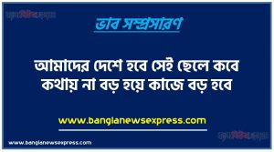 আমাদের দেশে হবে সেই ছেলে কবে কথায় না বড় হয়ে কাজে বড় হবে একটি ভাব সম্প্রসারণ লিখুন, ভাব সম্প্রসারণ রচনা আমাদের দেশে হবে সেই ছেলে কবে কথায় না বড় হয়ে কাজে বড় হবে , আমাদের দেশে হবে সেই ছেলে কবে কথায় না বড় হয়ে কাজে বড় হবে ভাব সম্প্রসারণ রচনা