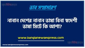 নানান দেশের নানান ভাষা বিনা স্বদেশী ভাষা মিটে কি আশা ভাব সম্প্রসারণ রচনা, নানান দেশের নানান ভাষা বিনা স্বদেশী ভাষা মিটে কি আশা ভাব সম্প্রসারণ PDF Download, নিয়োগ পরীক্ষায় আসা নানান দেশের নানান ভাষা বিনা স্বদেশী ভাষা মিটে কি আশা