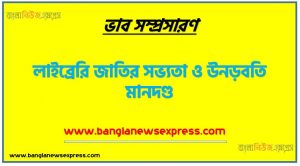 লাইব্রেরি জাতির সভ্যতা ও উনড়বতি মানদণ্ড ভাব সম্প্রসারণ রচনা, লাইব্রেরি জাতির সভ্যতা ও উনড়বতি মানদণ্ড ভাব সম্প্রসারণ PDF Download