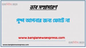 পুষ্প আপনার জন্য ফোটে না একটি ভাব সম্প্রসারণ লিখুন, ভাব সম্প্রসারণ রচনা পুষ্প আপনার জন্য ফোটে না , পুষ্প আপনার জন্য ফোটে না ভাব সম্প্রসারণ রচনা, পুষ্প আপনার জন্য ফোটে না ভাব সম্প্রসারণ PDF Download, নিয়োগ পরীক্ষায় আসা পুষ্প আপনার জন্য ফোটে না