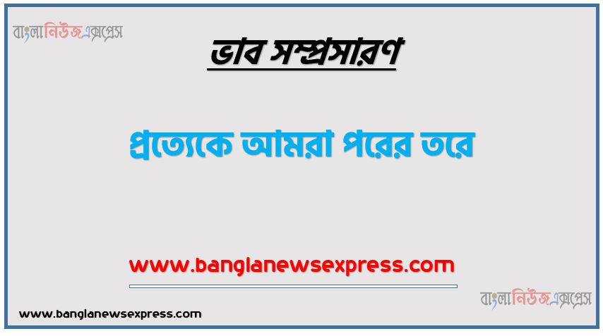 প্রত্যেকে আমরা পরের তরে একটি ভাব সম্প্রসারণ লিখুন, ভাব সম্প্রসারণ রচনা প্রত্যেকে আমরা পরের তরে , প্রত্যেকে আমরা পরের তরে ভাব সম্প্রসারণ রচনা, প্রত্যেকে আমরা পরের তরে ভাব সম্প্রসারণ PDF Download, নিয়োগ পরীক্ষায় আসা প্রত্যেকে আমরা পরের তরে