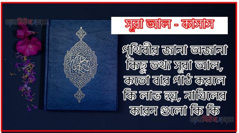 সূরা কাসাস সকল তথ্য আল কোরআন ও হাদিসের আলোতে,পৃথিবীর জানা অজানা কিছু তথ্য আল কাসাস আলমল ও ফজিলত, সূরা কাসাস কতো বার পাঠ করলে কোন আলম ও ফজিলত, সূরা কাসাস নাযিলের কারন গুলো কি কি ,কুরআন ২৮ সূরা আল - কাসাস