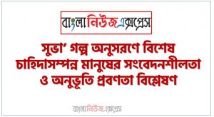 সুভা’ গল্প অনুসরণে বিশেষ চাহিদাসম্পন্ন মানুষের সংবেদনশীলতা ও অনুভূতি প্রবণতা বিশ্লেষণ,বিশেষ চাহিদাসম্পন্ন মানুষের প্রতি সংবেদনশীল হওয়ার গুরুত্ব ব্যক্ত করতে পারবে