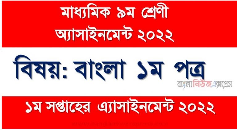 মাধ্যমিক ৯ম/নবম শ্রেণির বাংলা ১ম পত্র ১ম সপ্তাহের অ্যাসাইনমেন্টের সমাধান ২০২২,৯ম শ্রেণির বাংলা ১ম পত্র ১ম সপ্তাহের অ্যাসাইনমেন্টের সমাধান ২০২২, class 9 bangla 1st paper solution (1st week) 2022, class 9 bangla 1st paper answer 2022 [1st week bangla 1st paper solution 2022],