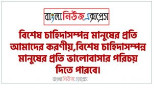 বিশেষ চাহিদাসম্পন্ন মানুষের প্রতি আমাদের করণীয়,বিশেষ চাহিদাসম্পন্ন মানুষের প্রতি ভালােবাসার পরিচয় দিতে পারবে।,প্রতিবন্ধিতার ধারণা দিতে হবে।, তুমি কী কী পারাে আর কী কী পারাে না, তার তালিকা করতে হবে।, বিশেষ চাহিদাসম্পন্ন শিশুর অসুবিধাগুলাে চিহ্নিত করতে হবে