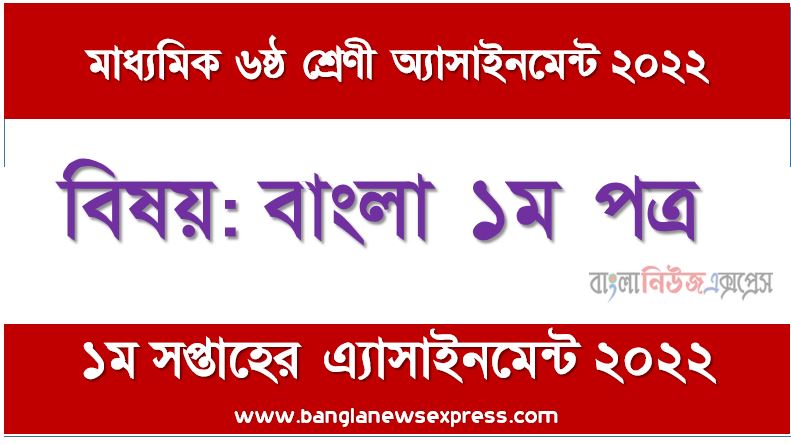 দাখিল ৬ষ্ঠ/ষষ্ঠ শ্রেণির বাংলা ১ম পত্র ১ম সপ্তাহের অ্যাসাইনমেন্টের সমাধান ২০২২,দাখিল ৬ষ্ঠ শ্রেণির বাংলা ১ম পত্র ১ম সপ্তাহের অ্যাসাইনমেন্টের সমাধান ২০২২, dakhil class 6 bangla 1st paper solution (1st week) 2022, dakhil class 6 bangla 1st paper answer 2022 [1st week bangla 1st paper solution 2022]