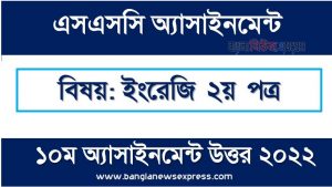 SSC (এসএসসি) ইংরেজি ২য় পত্র ১০ম সপ্তাহের এসাইনমেন্ট সমাধান ২০২২, Ssc english 2nd paper assignment answer 10th week 2022, এসএসসি ১০ম সপ্তাহের ইংরেজি ২য় পত্র অ্যাসাইনমেন্ট ২০২২, ssc english 2nd paper 10th week assignment answers 2022