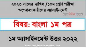 ১০ম শ্রেণির/ দাখিল বাংলা ১ম পত্র এসাইনমেন্ট উত্তর ১ম সপ্তাহের এসাইনমেন্ট সমাধান ২০২২,২০২৩ সালের দাখিল পরীক্ষার্থীদের বাংলা ১ম পত্র এসাইনমেন্ট উত্তর ১ম সপ্তাহের এসাইনমেন্ট সমাধান ২০২২, dakhil class 10 bangla 1st paper assignment answer 1st week 2022