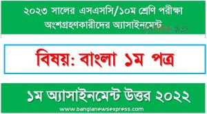 ১০ম শ্রেণির/ এসএসসি বাংলা ১ম পত্র এসাইনমেন্ট উত্তর ১ম সপ্তাহের এসাইনমেন্ট সমাধান ২০২২,২০২৩ সালের এসএসসি পরীক্ষার্থীদের বাংলা ১ম পত্র এসাইনমেন্ট উত্তর ১ম সপ্তাহের এসাইনমেন্ট সমাধান ২০২২, ssc class 10 bangla 1st paper assignment answer 1st week 2022