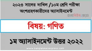 দাখিল ১০ম শ্রেণি গণিত এসাইনমেন্ট উত্তর ১ম সপ্তাহের এসাইনমেন্ট সমাধান ২০২২,২০২৩ সালের দাখিল পরীক্ষার্থীদের গণিত এসাইনমেন্ট উত্তর ১ম সপ্তাহের এসাইনমেন্ট সমাধান ২০২২, dakhil class 10 math assignment answer 1st week 2022