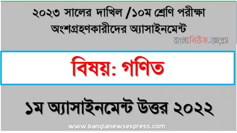 দাখিল ১০ম শ্রেণি গণিত এসাইনমেন্ট উত্তর ১ম সপ্তাহের এসাইনমেন্ট সমাধান ২০২২,২০২৩ সালের দাখিল পরীক্ষার্থীদের গণিত এসাইনমেন্ট উত্তর ১ম সপ্তাহের এসাইনমেন্ট সমাধান ২০২২, dakhil class 10 math assignment answer 1st week 2022, dakhil class 10 math assignment answer [1st week assignment answer 2022]