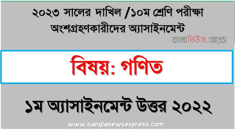 দাখিল ১০ম শ্রেণি গণিত এসাইনমেন্ট উত্তর ১ম সপ্তাহের এসাইনমেন্ট সমাধান ২০২২,২০২৩ সালের দাখিল পরীক্ষার্থীদের গণিত এসাইনমেন্ট উত্তর ১ম সপ্তাহের এসাইনমেন্ট সমাধান ২০২২, dakhil class 10 math assignment answer 1st week 2022, dakhil class 10 math assignment answer [1st week assignment answer 2022]