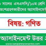 ১০ম শ্রেণির/ এসএসসি গণিত এসাইনমেন্ট উত্তর ১ম সপ্তাহের এসাইনমেন্ট সমাধান ২০২২,২০২৩ সালের এসএসসি পরীক্ষার্থীদের গণিত এসাইনমেন্ট উত্তর ১ম সপ্তাহের এসাইনমেন্ট সমাধান ২০২২, ssc class 10 math assignment answer 1st week 2022, ssc class 10 math assignment answer [1st week assignment answer 2022],