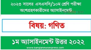 ১০ম শ্রেণির/ এসএসসি গণিত এসাইনমেন্ট উত্তর ১ম সপ্তাহের এসাইনমেন্ট সমাধান ২০২২,২০২৩ সালের এসএসসি পরীক্ষার্থীদের গণিত এসাইনমেন্ট উত্তর ১ম সপ্তাহের এসাইনমেন্ট সমাধান ২০২২, ssc class 10 math assignment answer 1st week 2022