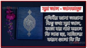 সূরা আনকাবুত সকল তথ্য আল কোরআন ও হাদিসের আলোতে,পৃথিবীর জানা অজানা কিছু তথ্য আল আনকাবুত আলমল ও ফজিলত, সূরা আনকাবুত কতো বার পাঠ করলে কোন আলম ও ফজিলত, সূরা আনকাবুত নাযিলের কারন গুলো কি কি ,কুরআন ২৯ সূরা আল – আনকাবুত