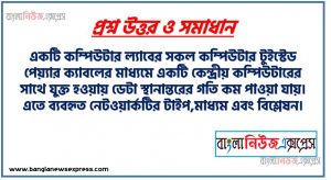 একটি কম্পিউটার ল্যাবের সকল কম্পিউটার টুইস্টেড পেয়্যার ক্যাবলের মাধ্যমে একটি কেন্দ্রীয় কম্পিউটারের সাথে যুক্ত হওয়ায় ডেটা স্থানান্তরের গতি কম পাওয়া যায়।, এতে ব্যবহৃত নেটওয়ার্কটির টাইপ,মাধ্যম এবং টপােলজির বিশ্লেষন