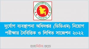 দুর্যোগ ব্যবস্থাপনা অধিদপ্তর (ডিডিএম) নিয়োগ পরীক্ষার নৈবিত্তিক ও লিখিত সাজেশন ২০২২, Disaster Management Directorate (ddm) Job Examination MCQ and Written Suggestions 2022,ddm MCQ Suggestions 2022, ডিডিএম এর নিয়োগ পরীক্ষার নৈবিত্তিক ও লিখিত সাজেশন ২০২২