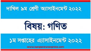 দাখিল ৯ম/নবম শ্রেণির গণিত ১ম সপ্তাহের অ্যাসাইনমেন্টের সমাধান ২০২২,দাখিল ৯ম শ্রেণির গণিত ১ম সপ্তাহের অ্যাসাইনমেন্টের সমাধান ২০২২, dakhil class 9 math solution (1st week) 2022
