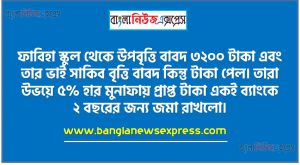 ফাবিহা স্কুল থেকে উপবৃত্তি বাবদ ৩২০০ টাকা এবং তার ভাই সাকিব বৃত্তি বাবদ কিন্তু টাকা পেল তারা উভয়ে ৫% হার মুনাফায় প্রাপ্ত টাকা একই ব্যাংকে ২ বছরের জন্য জমা রাখলো।একই হার মুনাফায় কত বছরে ফাবিহার টাকা মুনাফা-আসলে দেড়গুণ হবে।