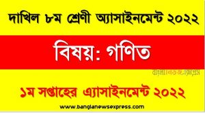 দাখিল ৮/অষ্টম শ্রেণির গণিত ১ম সপ্তাহের অ্যাসাইনমেন্টের সমাধান ২০২২, দাখিল ৮ম শ্রেণির গণিত ১ম সপ্তাহের অ্যাসাইনমেন্টের সমাধান ২০২২, dakhil class 8 math solution (1st week) 2022