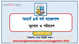 অনার্স ৪র্থ বর্ষের ভূগোল ও পরিবেশ সাজেশন ২০২২, honors 4th year geography and environment special short suggestions 2022, অনার্স ৪র্থ বর্ষের ভূগোল ও পরিবেশ ১০০% কমন সাজেশন ২০২২