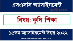 SSC (এসএসসি) কৃষি শিক্ষা ১৫তম সপ্তাহের এসাইনমেন্ট সমাধান ২০২২, Ssc agricultural education assignment answer 15th week 2022, "কৃষি শিক্ষা" এসএসসি ১৫তম সপ্তাহের অ্যাসাইনমেন্ট ২০২২, ssc agricultural education 15th week assignment answers 2022