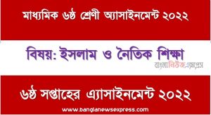 মাধ্যমিক ৬ষ্ঠ/ষষ্ঠ শ্রেণির ইসলাম ও নৈতিক শিক্ষা ৬ষ্ঠ সপ্তাহের অ্যাসাইনমেন্টের সমাধান ২০২২,৬ষ্ঠ শ্রেণির ইসলাম ও নৈতিক শিক্ষা ৬ষ্ঠ সপ্তাহের অ্যাসাইনমেন্টের সমাধান ২০২২, class 6 islam and moral education solution (6th week) 2022, class 6 islam and moral education answer 2022 [6th week islam and moral education solution 2022]