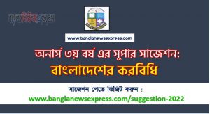 অনার্স ৩য় বর্ষের বাংলাদেশের করবিধি সাজেশন, honors 3rd year taxation in bangladesh special short suggestions, অনার্স ৩য় বর্ষের বাংলাদেশের করবিধি ১০০% কমন সাজেশন, Honors 3rd year suggestions
