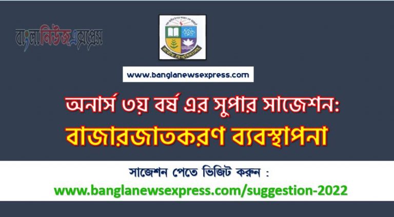 অনার্স ৩য় বর্ষের বাজারজাতকরণ ব্যবস্থাপনা সাজেশন ২০২২, honors 3rd year marketing management special short suggestions 2022, অনার্স ৩য় বর্ষের বাজারজাতকরণ ব্যবস্থাপনা ১০০% কমন সাজেশন ২০২২, Honors 3rd year suggestions 2022