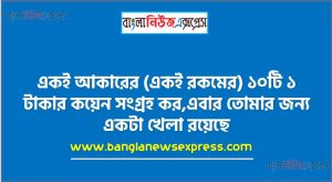 একই আকারের (একই রকমের) ১০টি ১ টাকার কয়েন সংগ্রহ কর,এবার তােমার জন্য একটা খেলা রয়েছে,খেলার নিয়মগুলাে নিচে দেওয়া হলঃ,একটি ১ টাকার কয়েন একটি কাগজের মাঝামাঝি স্থানে রাখাে
