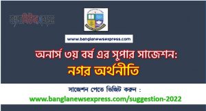অনার্স ৩য় বর্ষের নগর অর্থনীতি সাজেশন, honors 3rd year urban economy special short suggestions, অনার্স ৩য় বর্ষের নগর অর্থনীতি ১০০% কমন সাজেশন, Honors 3rd year suggestions