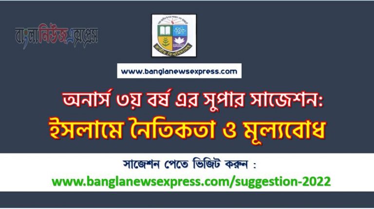 অনার্স ৩য় বর্ষের ইসলামে নৈতিকতা ও মূল্যবোধ সাজেশন ২০২২, honors 3rd year ethics and values in islam special short suggestions 2022, অনার্স ৩য় বর্ষের ইসলামে নৈতিকতা ও মূল্যবোধ ১০০% কমন সাজেশন ২০২২, Honors 3rd year suggestions 2022