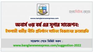 অনার্স ৩য় বর্ষের ইসলামী ধর্মীয় নীতি প্রতিষ্ঠান সাহিত্য বিজ্ঞানের ক্রমোন্নতি সাজেশন, honors 3rd year the progress of literary science special short suggestions, অনার্স ৩য় বর্ষের ইসলামী ধর্মীয় নীতি প্রতিষ্ঠান সাহিত্য বিজ্ঞানের ক্রমোন্নতি ১০০% কমন সাজেশন
