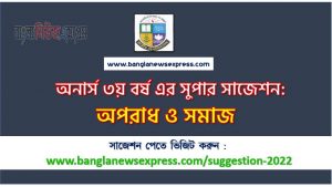 অনার্স ৩য় বর্ষের অপরাধ ও সমাজ সাজেশন, honors 3rd year crime and society special short suggestions, অনার্স ৩য় বর্ষের অপরাধ ও সমাজ ১০০% কমন সাজেশন, Honors 3rd year suggestions