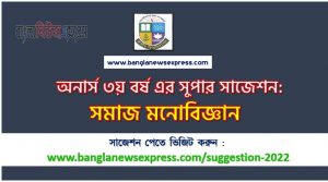 অনার্স ৩য় বর্ষের সমাজ মনোবিজ্ঞান সাজেশন, honors 3rd year social psychology special short suggestions, অনার্স ৩য় বর্ষের সমাজ মনোবিজ্ঞান ১০০% কমন সাজেশন, Honors 3rd year suggestions